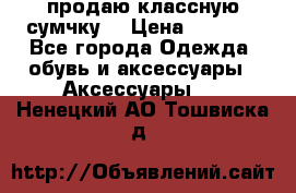 продаю классную сумчку! › Цена ­ 1 100 - Все города Одежда, обувь и аксессуары » Аксессуары   . Ненецкий АО,Тошвиска д.